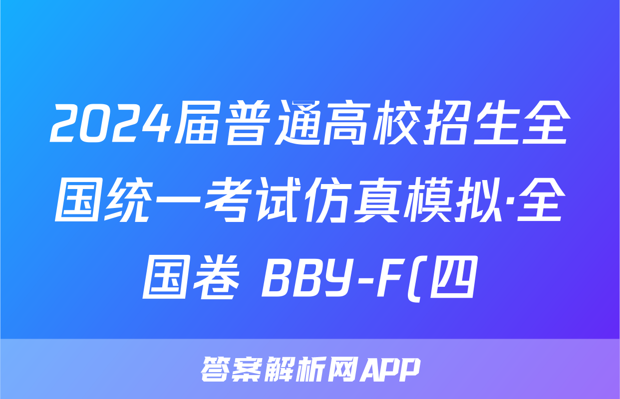 2024届普通高校招生全国统一考试仿真模拟·全国卷 BBY-F(四)4文科数学答案
